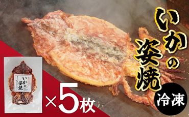 えびせん家族名物「冷凍 いかの姿焼き 5枚セット」 姿揚げ ビールのおつまみ 宅飲み応援おつまみ 海鮮 お菓子 おやつ えびせん家族 人気 高リピート H011-122