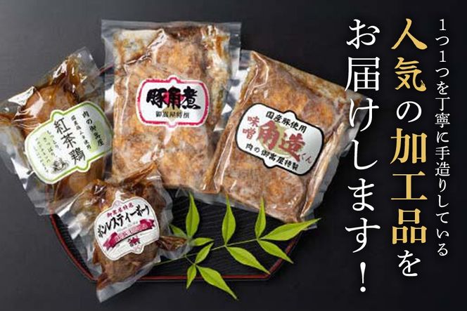 ヘルシー&くちどけセット 紅茶鶏 ・ボンレスティーポーク・豚角煮・味噌角造くん 鶏肉 豚肉 紅茶煮 角煮 さっぱり こってり お惣菜 おかず 肉 加工品 526