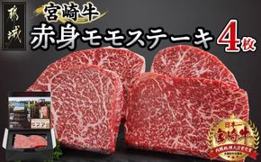宮崎牛赤身モモステーキ250g×4枚_24-4202_(都城市) 柔らかい肉質の赤身牛肉 ステーキ用カット 250g4枚 計1キロ 宮崎牛ステーキ ステーキ用牛肉 -40度の急速冷凍 牛 肉 和牛 ブランド牛 肉汁 旨味 サシ