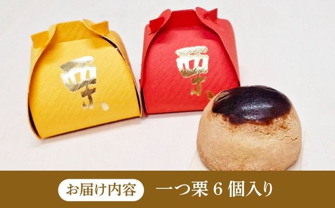【老舗の菓子屋 鹿の子】和菓子 「一つ栗」 6個《築上町》【有限会社 御菓子司 鹿の子】[ABAC021]