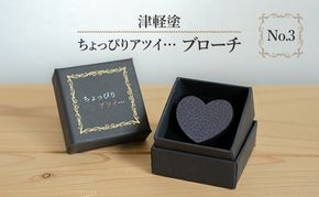 津軽塗 「ちょっぴりアツイ…」ブローチ No.3 