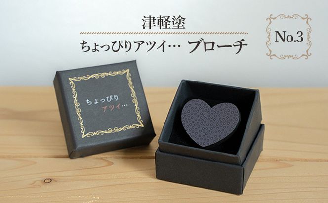 津軽塗 「ちょっぴりアツイ…」ブローチ No.3 