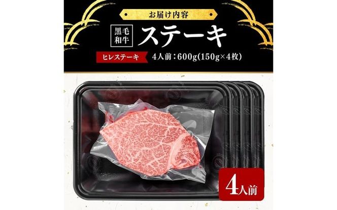 鹿児島県産黒毛和牛ヒレステーキ(4人前600g/150g×4枚) j9-001