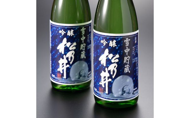 川西地区限定 松乃井 雪中貯蔵酒720ml×2本 お酒 日本酒 アルコール 新潟 