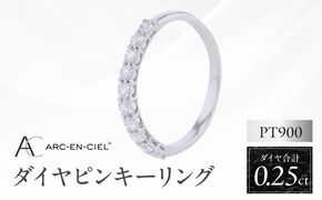 J081 アルカンシェル PTダイヤピンキーリング（計 0.25ct）【鑑別書付き ジュエリー プレゼント ギフト ファッション アクセサリー 贈り物 贈答 お祝い 記念日】