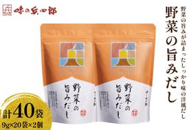 だし 野菜の旨みだし 20袋入×2個セット [味の兵四郎 福岡県 筑紫野市 21761571] 出汁 野菜だし 洋風野菜だし 洋風だし 万能だし だしパック 兵四郎 ひょうしろう 出汁パック 国産野菜 スープ
