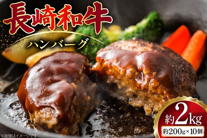 AJ514 長崎和牛 ハンバーグ 約2kg (200g×10個) [ 肉 牛肉 和牛 おいしい ひき肉 焼くだけ まるしん商会 黒牛 長崎県 島原市 ]
