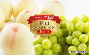 フルーツ 定期便 2026年 先行予約 フルーツ王国 岡山 ベストセレクト 2回コース 桃 もも 葡萄 ぶどう マスカット 岡山県産 国産 果物 セット ギフト 