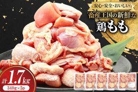 鶏肉 もも 宮崎県産 鶏もも 切身 340g 5p 計1.7kg [南九フーズ 宮崎県 日向市 452061631] 小分け とり肉 鳥肉 鶏もも 鶏もも肉 鶏 冷凍 真空包装 モモ 鶏モモ 鶏モモ肉 宮崎 セット