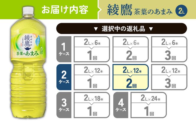 【2回定期便】綾鷹 茶葉のあまみ 2L PET【コカ・コーラ】ペットボトル 2ケース(12本)定期便 2回(24本)セット お茶 緑茶 日本茶 茶葉 あまみ 送料無料