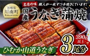 うなぎ【名店の味！宮崎県産鰻】 ひむか山道うなぎ蒲焼３尾分（390ｇ以上） 【 国産 鰻 蒲焼き 】ⅢⅤ [B08411]