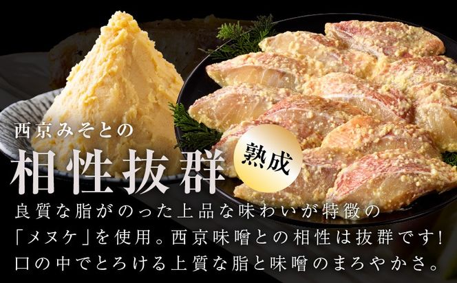 kgp0085 メヌケ 西京漬け 120g×12切れ【熟成 海産物 魚 惣菜 西京焼き 味噌 小分け お酒のあて 訳あり サイズ不揃い 切り身 冷凍】