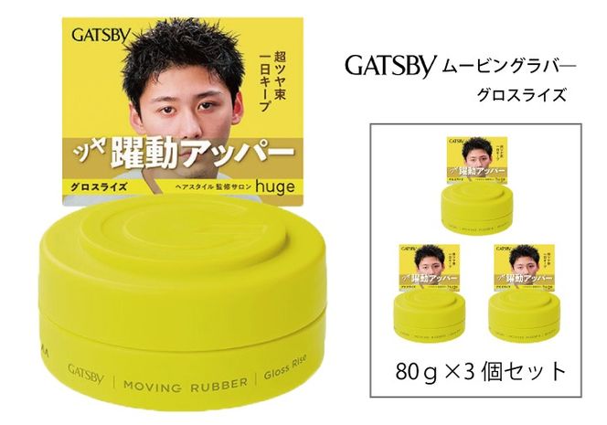 マンダム ギャツビー ムービングラバー グロスライズ MA-106 GATSBY 整髪料 ヘアワックス 男性化粧品
