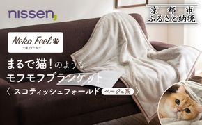 【ニッセン】まるで猫!のようなモフモフブランケット(猫Feel) スコティッシュフォールド(ベージュ系)［ 京都 nissen ひざ掛け 吸湿 発熱 中わた入り 人気 おすすめ 洗える ギフト プレゼント お取り寄せ 通販 送料無料 ふるさと納税 ］ 261009_A-YM006VC02