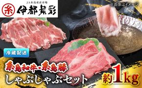 JA糸島 黒毛和牛 糸島豚 すき焼き しゃぶしゃぶ セット 糸島市 / JA糸島産直市場 伊都菜彩 [AED010] 和牛 国産牛 豚肉 ぶた しゃぶしゃぶ 豚 国産 スライス 豚しゃぶ