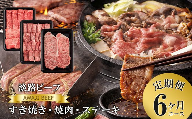 【定期便】とうげの淡路ビーフすきやき・焼肉・ステーキ6か月コース