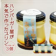 ハンバーガー屋が本気で作ったプリン カスタード 3個セット