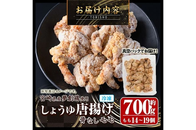 宮崎県産若鶏使用！夢創鶏唐揚げもも肉(約700g) 鶏肉 肉 からあげ 国産 から揚げ カラアゲ 冷凍 レンジアップ レンジ調理 便利 惣菜 宮崎県 門川町【TS-04】【鶏笑】