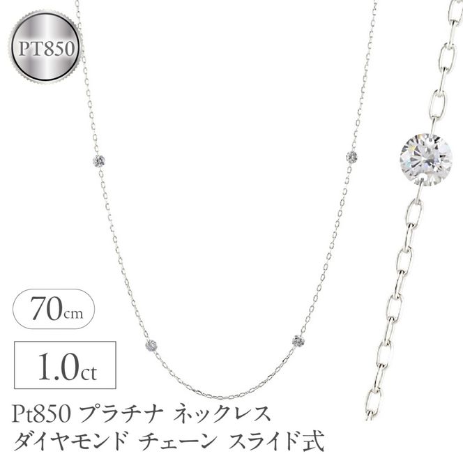プラチナ ネックレス レディース ダイヤモンド 1.0ct チェーン 70cm スライド式 ステーションネックレス pt850 レーザーホール シンプル251209bd402 SWAA369