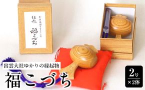 出雲大社ゆかりの縁起物　福こづち2号×2体 322032_CS002