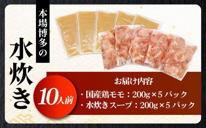 訳あり！博多水炊きセット 10人前（2人前×5セット）《築上町》【株式会社MEAT PLUS】肉 お肉 鶏肉 鍋[ABBP160]