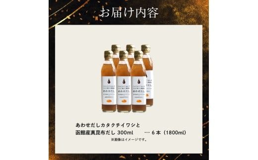 あわせだし カタクチイワシ×函館産真昆布だし_HD087-018