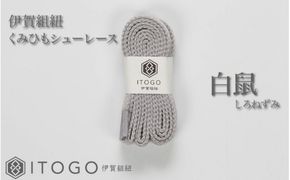 くみひもシューレース・120cm (ロイヤルシューレース) 【白鼠】【itog0012-09】