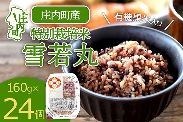雪若丸 特別栽培玄米 パックごはん 160g×24個 有機黒米入 健康 ダイエット 備蓄 保存食 防災 簡単レンジ 温めるだけ 湯煎調理 レトルト ごはん ライス 玄米