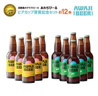 《淡路島のクラフトビール》あわぢびーる「ビアカップ受賞記念セット」１２本入り