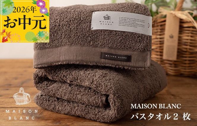 030D182t 【お中元対応】MAISON BLANC バスタオル2枚 スレートグレー【ギフト 贈り物 TVで紹介】