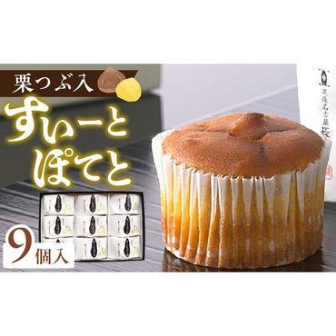 栗つぶ入り【すいーとぽてと】（9個入）［008N04］