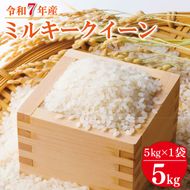 【数量限定】 令和7年産 米 ミルキークイーン 5kg |お米 茨城県 行方市(HA-25)