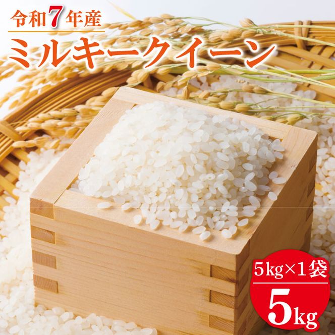 【数量限定】 令和7年産 米 ミルキークイーン 5kg |お米 茨城県 行方市(HA-25)