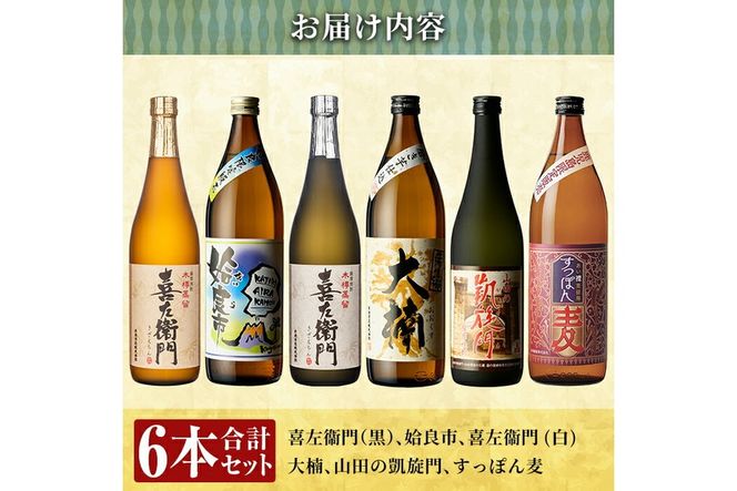 a913 鹿児島本格芋焼酎飲み比べ！喜左衛門＆鹿児島限定焼酎6本セット(900ml×3本・720ml×3本)「喜左衛門黒麹、姶良市、喜左衛門白麹、大楠、山田の凱旋門、すっぽん麦」酒 焼酎 本格芋焼酎 本格焼酎 芋焼酎 木樽蒸留 鹿児島限定 姶良市限定【南国リカー】