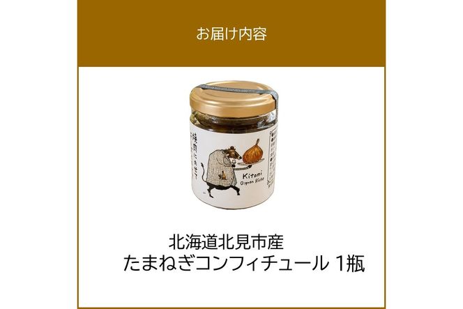 北海道北見市産 たまねぎコンフィチュール 1瓶 ( 玉ねぎ たまねぎ ジャム コンフィチュール )【189-0024】