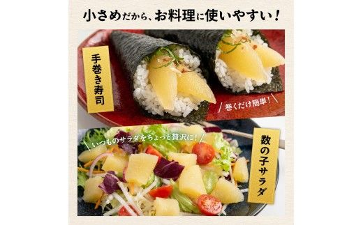 味付数の子　510g（170g×3入）1本物・折子　一口で食べられる小ぶりサイズの小分けタイプ かずのこ カズノコ ひと口 留萌市 北海道 R001-105