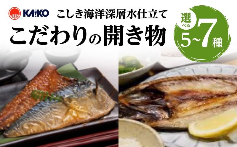 [選べる]こしき海洋深層水仕立て こだわりの開き物 K065-007_SKU