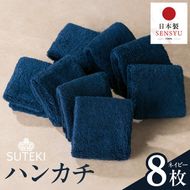 010B1991 SUTEKI ハンカチ 8枚（ネイビー）【日本製 はんかち 雑貨 ギフト 小物 ビジネス 無地 ハンドタオル】