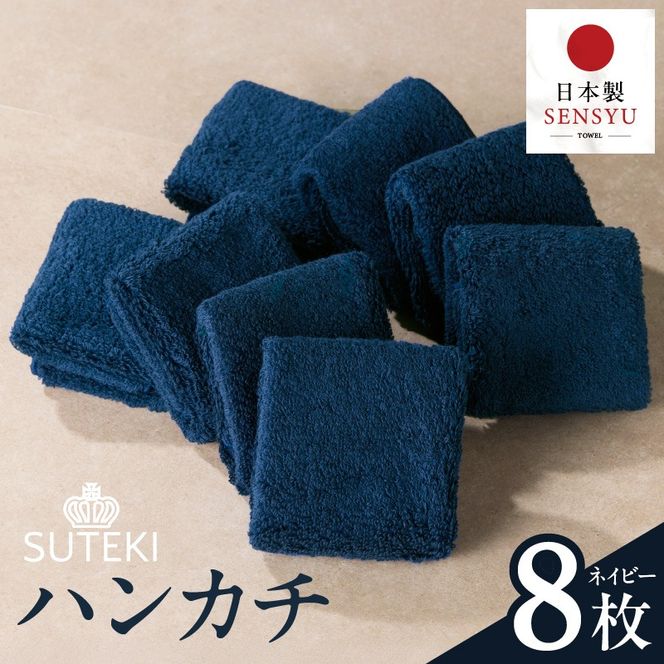 010B1991 SUTEKI ハンカチ 8枚（ネイビー）【日本製 はんかち 雑貨 ギフト 小物 ビジネス 無地 ハンドタオル】