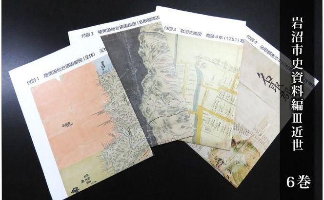 岩沼市史 第6巻資料編3 近世 本 江戸時代 歴史