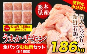 鶏肉 うまかチキン 全パックむね肉セット(計1種類) 合計1.86kg 《30日以内に出荷予定(土日祝除く)》冷凍 小分け 訳あり 訳アリ 訳あり鶏肉 訳アリ鶏肉 訳あり胸肉 訳ありむね肉 訳ありチキン 訳アリチキン 冷凍鶏肉 冷凍とり肉 国産 国産鶏肉 国産とり肉 国産むね肉 国産胸肉 国産ムネ肉 九州産---hkw_lcl_586_6p---