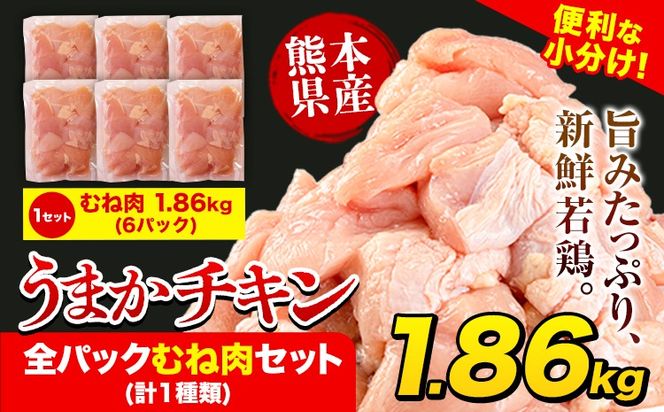 鶏肉 うまかチキン 全パックむね肉セット(計1種類) 合計1.86kg 《30日以内に出荷予定(土日祝除く)》冷凍 小分け 訳あり 訳アリ 訳あり鶏肉 訳アリ鶏肉 訳あり胸肉 訳ありむね肉 訳ありチキン 訳アリチキン 冷凍鶏肉 冷凍とり肉 国産 国産鶏肉 国産とり肉 国産むね肉 国産胸肉 国産ムネ肉 九州産---hkw_26_lcl_167_6p---