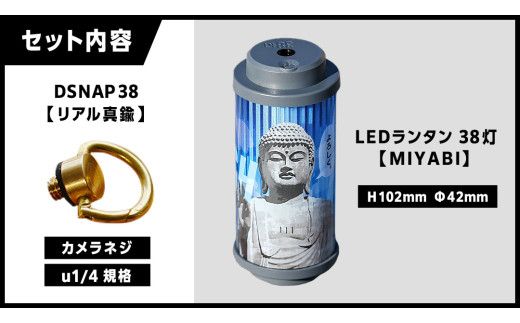 【 牛久市限定 】 LEDランタン 38灯 ( MIYABI ) 牛久大仏ver ＋ Dsnap38（ リアル真鍮 ） の2点セット 38研究所 38explore クリップ 充電式ライト 輝度 200ルーメン 防水性能 生活防水対応 タッチセンサー起動 充電 タイプCポート採用 キャンプ 灯り 灯 おしゃれ コンパクト野外 照明 だいぶつ [EK015us]