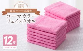 099H3195 コーマカラーフェイスタオル12枚セット（コスモスピンク）泉州タオル 【泉州タオル 国産 吸水 普段使い 無地 シンプル 日用品 家族 ファミリー】