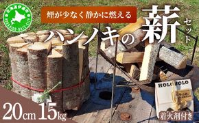 【holoholo_ootaki】＜ハンノキの薪＞20cm 15kg＋着火剤セット 【農福連携】