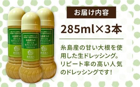 糸島そだちのだいこん生ドレッシング 3本セット (285ml×3本) 糸島市 / 農香美人[AAG058] ドレッシング 野菜 お試し 大根 だいこん 調味料 ソース ボトル セット