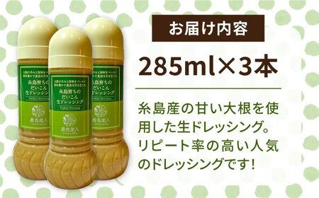 糸島そだちのだいこん生ドレッシング 3本セット (285ml×3本) 糸島市 / 農香美人[AAG058]