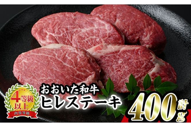おおいた 和牛 ヒレステーキ (計400g・約100g×4枚) 国産 ステーキ 牛肉 豊後牛 BBQ バーベキュー 焼肉 ヒレ ヒレ肉 惣菜 大分県 佐伯市【BD204】【西日本畜産 (株)】