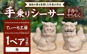 シーサー (小・白) やちむん 沖縄土産 雑貨 シーサー 玄関 置物 沖縄市 / てぃーち工房[BCBA003-01]