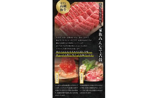 希少和牛 熊野牛特上モモ すき焼き用/しゃぶしゃぶ用 約500g ＜冷蔵＞すき焼き しゃぶしゃぶ 牛肉【sim102A-103A】